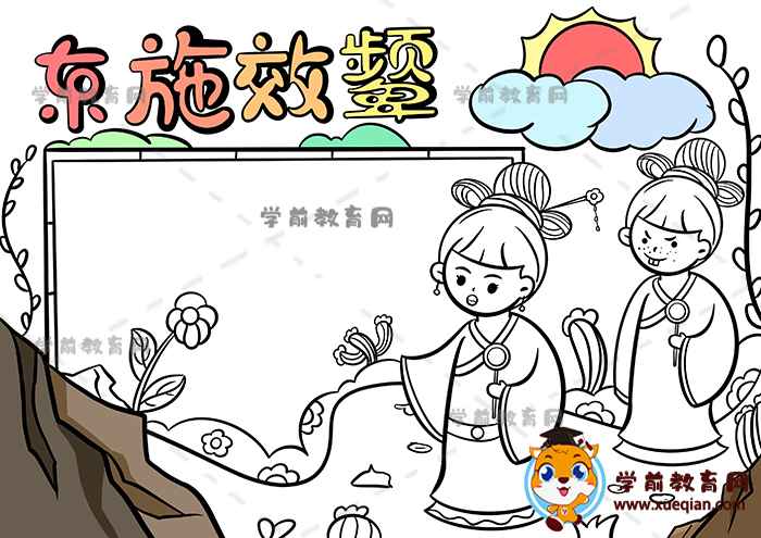 东施效颦手抄报