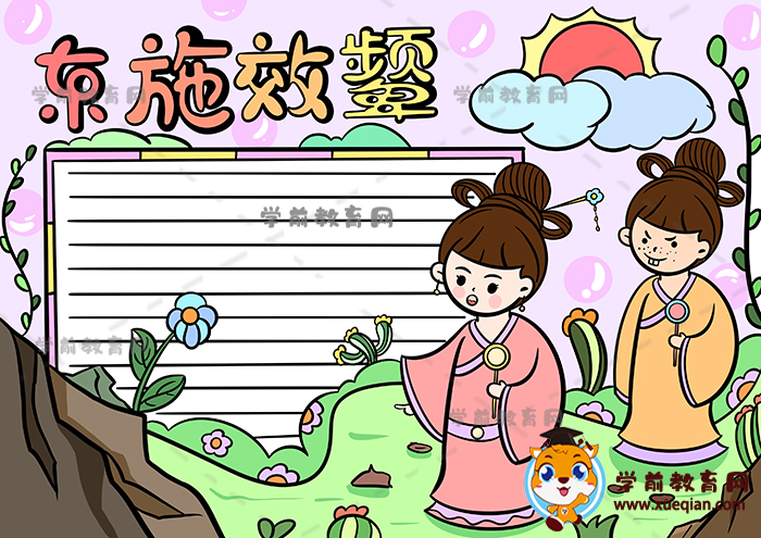 东施效颦手抄报