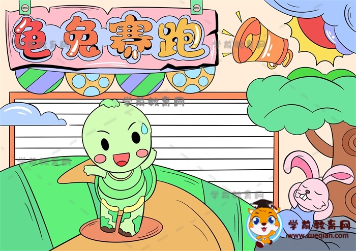 龟兔赛跑手抄报