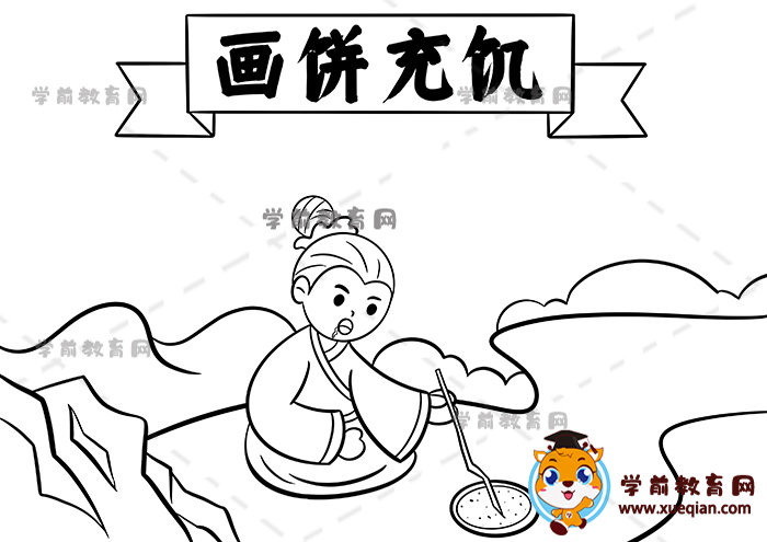 画饼充饥手抄报