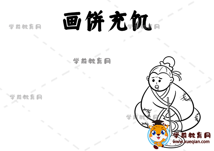 画饼充饥手抄报
