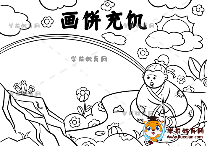画饼充饥手抄报
