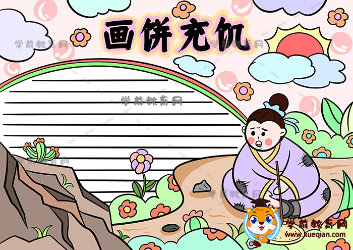 画饼充饥手抄报