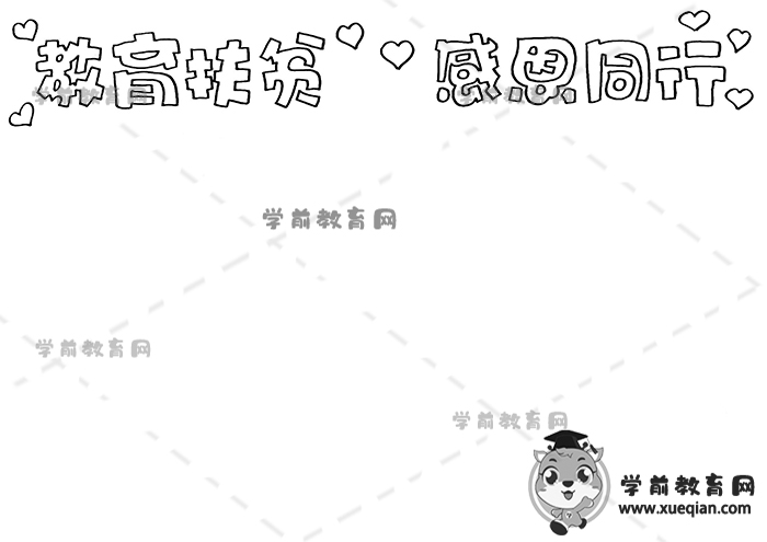 教育扶贫感恩同行手抄报