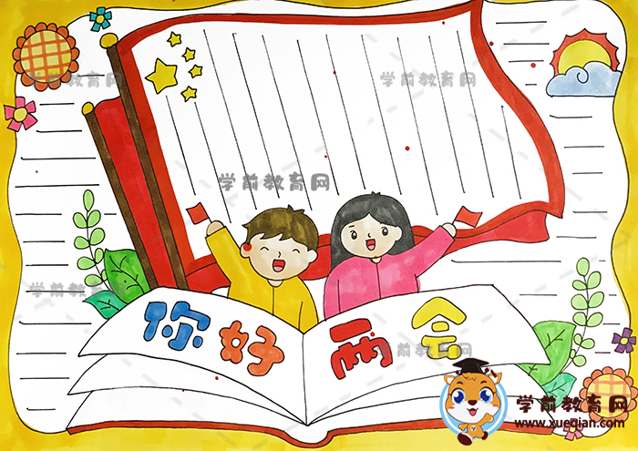 你好两会手抄报