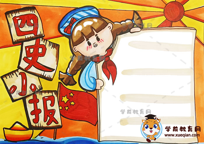 四史小报手抄报