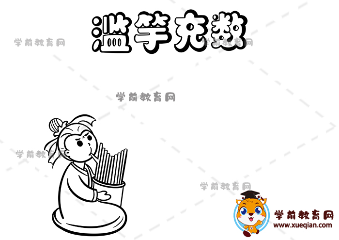 滥竽充数手抄报