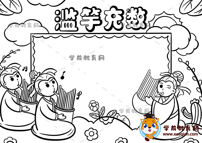 滥竽充数手抄报