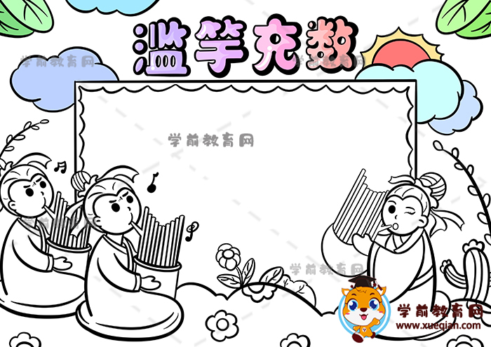 滥竽充数手抄报