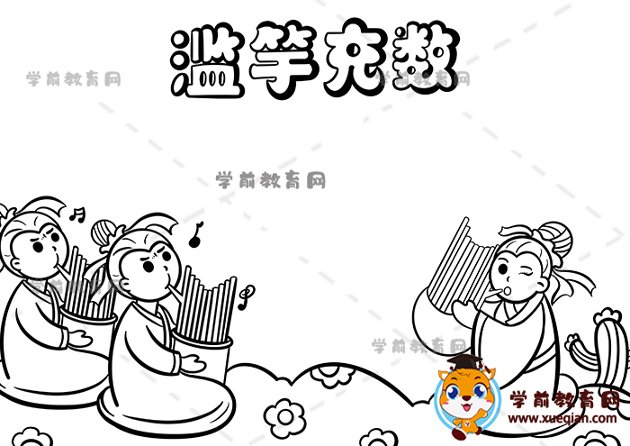 滥竽充数手抄报