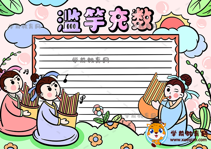 滥竽充数手抄报