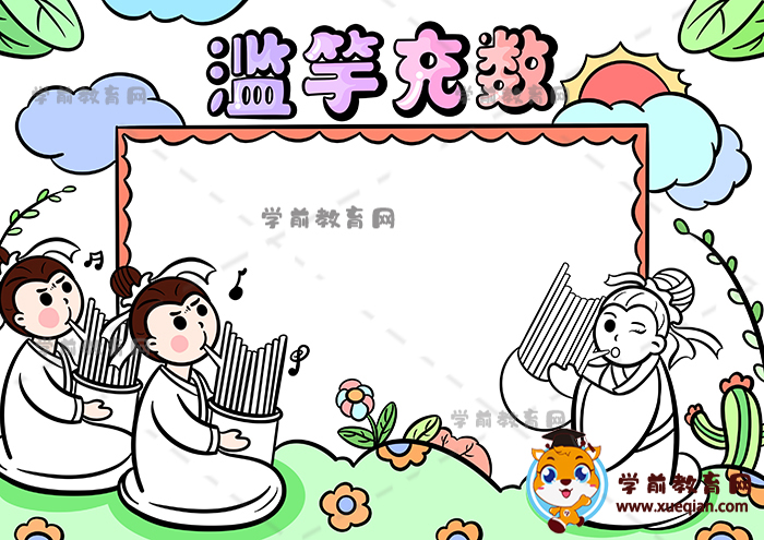 滥竽充数手抄报