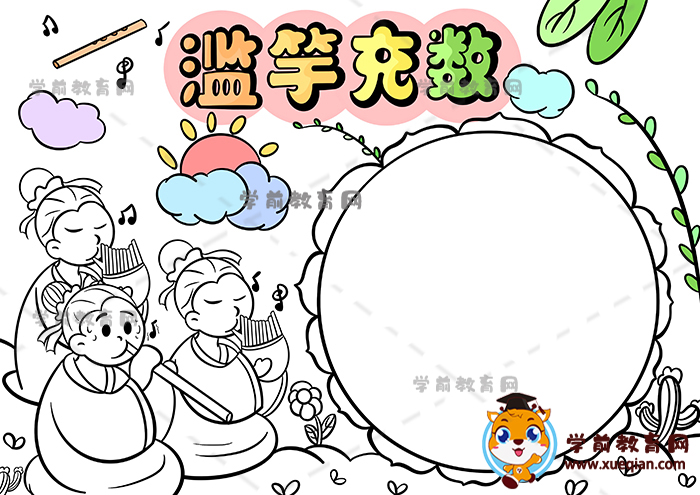 滥竽充数手抄报