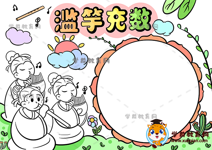 滥竽充数手抄报