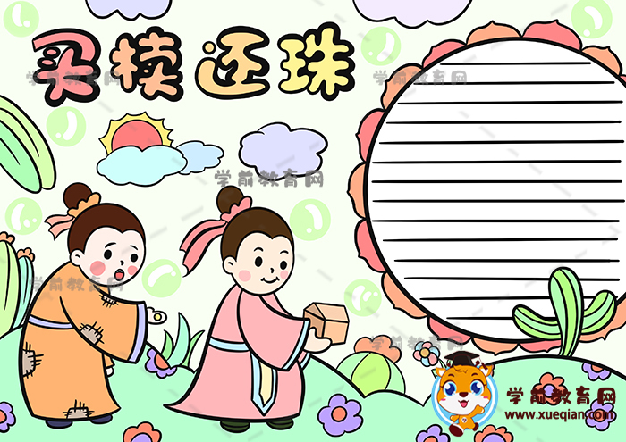 买椟还珠手抄报