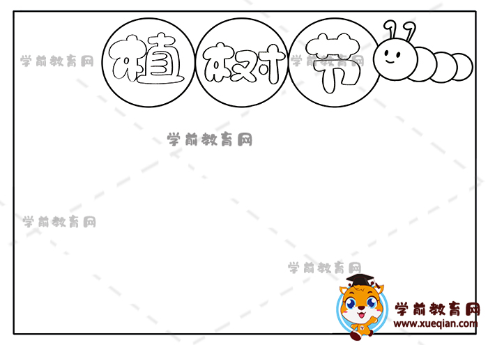 植树节手抄报