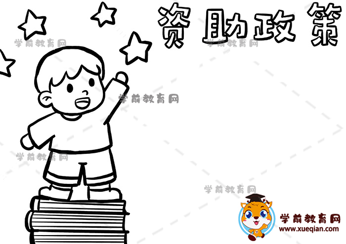 资助政策手抄报