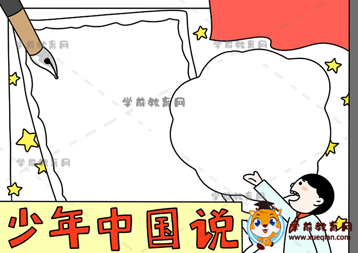 少年中国说手抄报