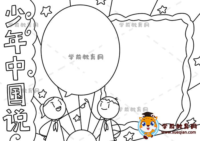 少年中国说手抄报