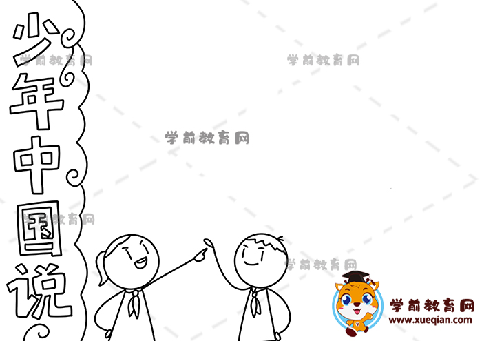少年中国说手抄报