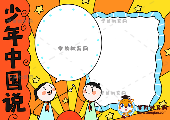 少年中国说手抄报