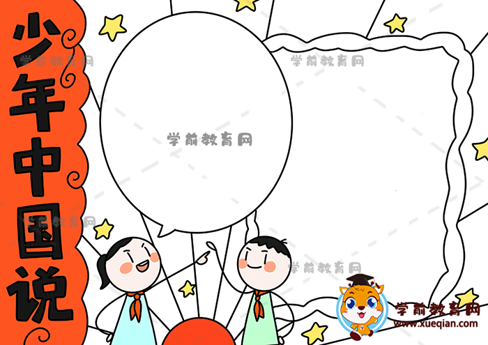 少年中国说手抄报