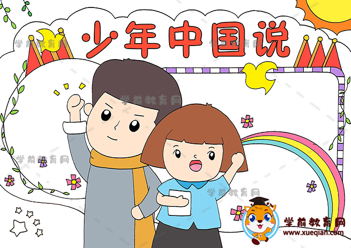 少年中国说手抄报