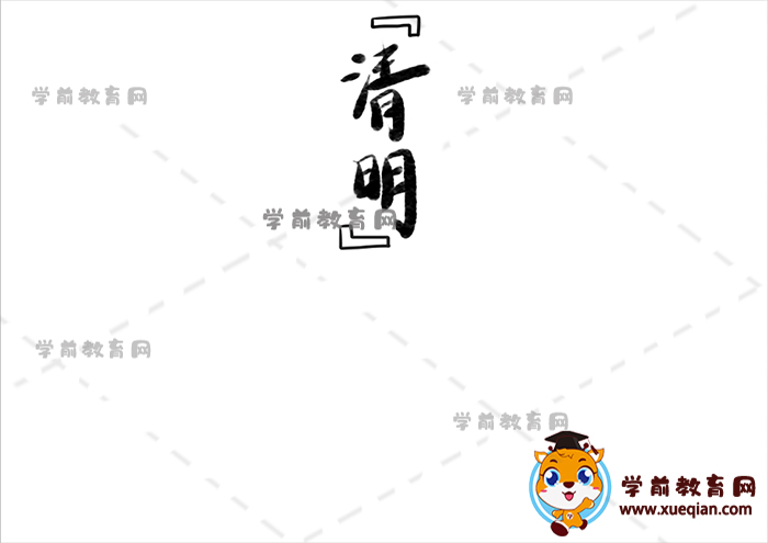 清明手抄报