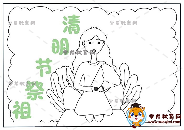 清明节祭祖手抄报