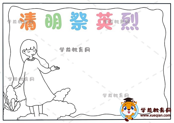 清明祭先烈手抄报
