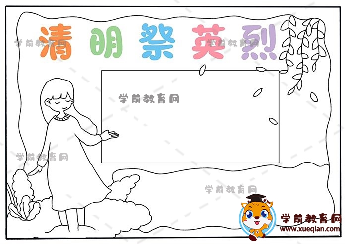 清明祭先烈手抄报