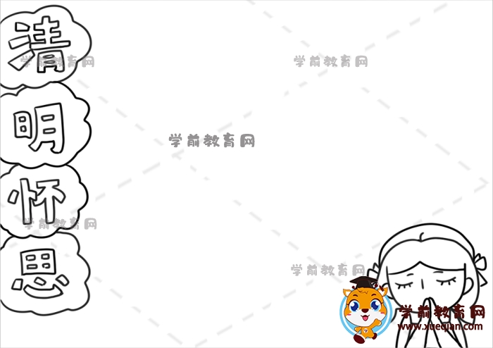 清明怀思手抄报