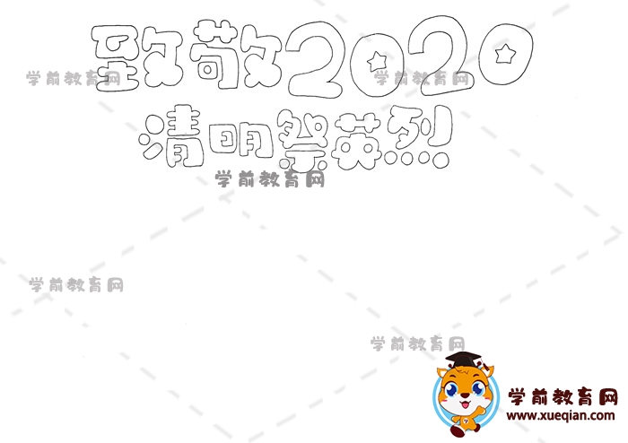 致敬2020清明祭英烈手抄报