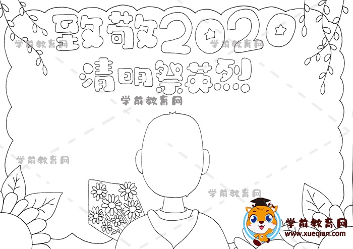 致敬2020清明祭英烈手抄报