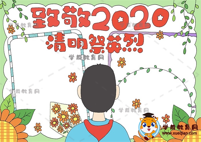 致敬2020清明祭英烈手抄报