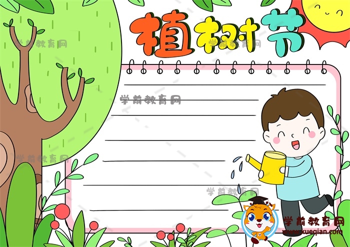 植树节手抄报