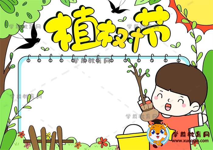 植树节手抄报