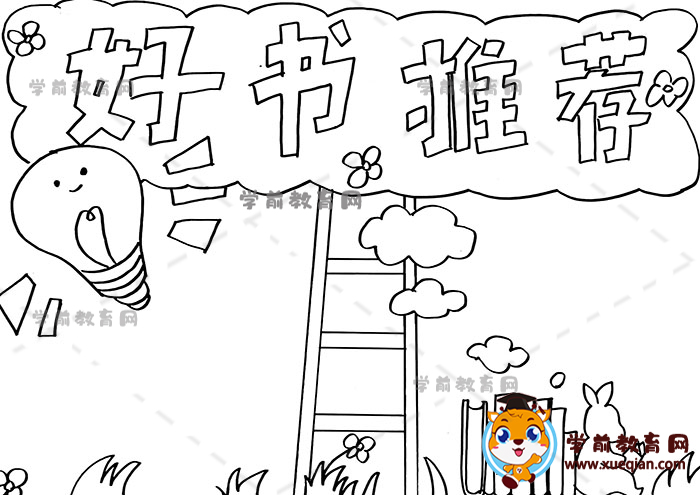好书推荐手抄报