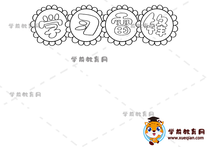 学习雷锋手抄报