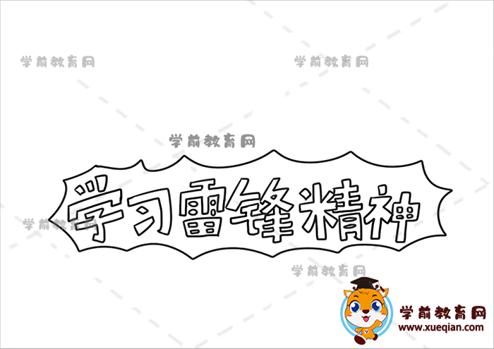 学习雷锋精神手抄报