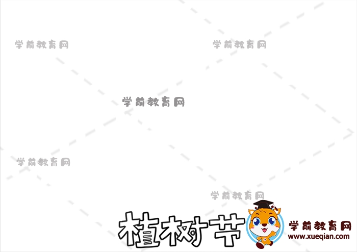 植树节手抄报