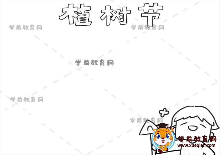 植树节手抄报