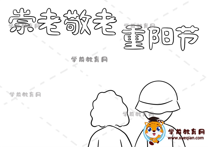 崇老敬老重阳节手抄报