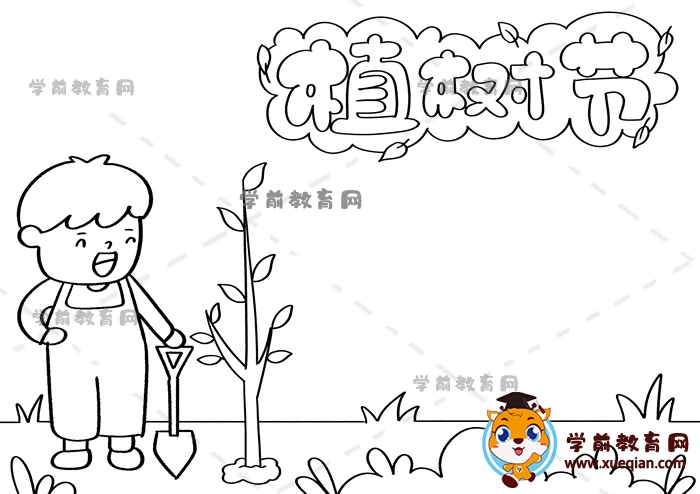 植树节手抄报
