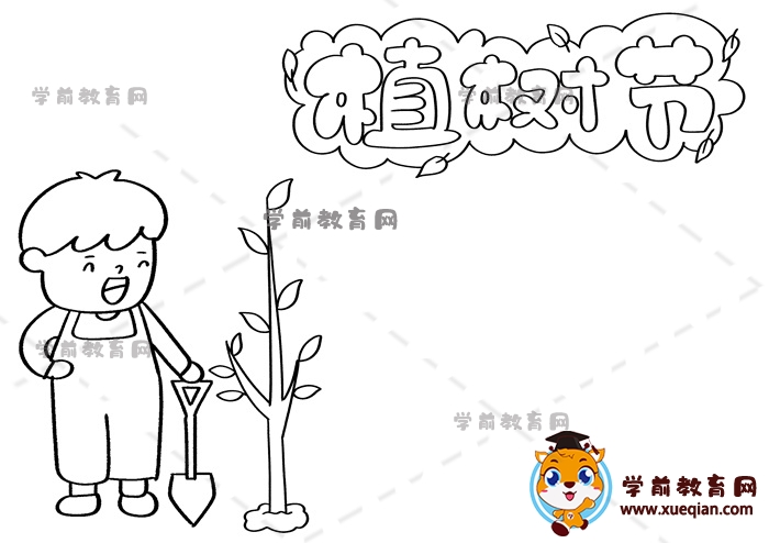植树节手抄报