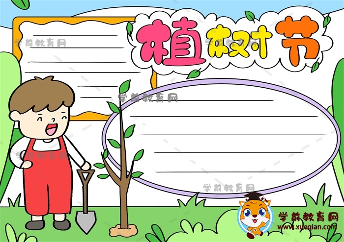 植树节手抄报