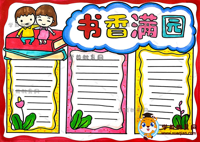书香满园手抄报
