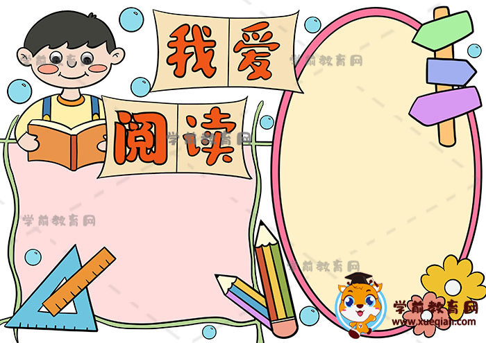 我爱阅读手抄报