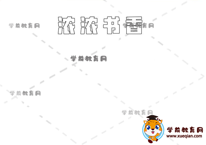 浓浓书香手抄报