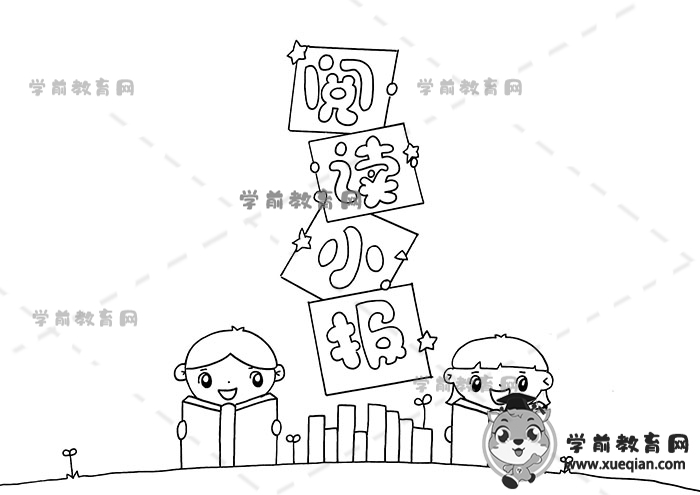 阅读小报